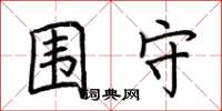 荆霄鹏围守楷书怎么写