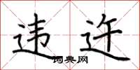 荆霄鹏违迕楷书怎么写