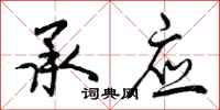 曾庆福承应行书怎么写