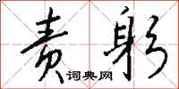 钱沛云责躬行书怎么写