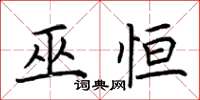 荆霄鹏巫恒楷书怎么写