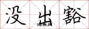 荆霄鹏没出豁楷书怎么写