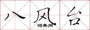 黄华生八风台楷书怎么写