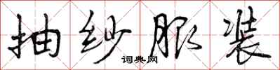 曾庆福抽纱服装行书怎么写