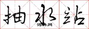 曾庆福抽水站行书怎么写