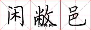 荆霄鹏闲敝邑楷书怎么写
