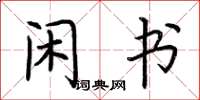 荆霄鹏闲书楷书怎么写