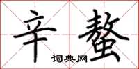 荆霄鹏辛螫楷书怎么写