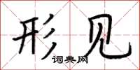 荆霄鹏形见楷书怎么写