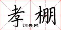 荆霄鹏孝棚楷书怎么写