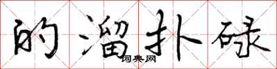 曾庆福的溜扑碌行书怎么写