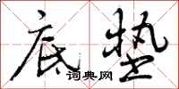 曾庆福底垫行书怎么写