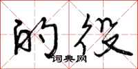 曾庆福的役行书怎么写