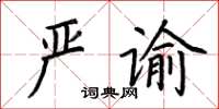 荆霄鹏严谕楷书怎么写