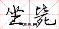 曾庆福坐毙行书怎么写