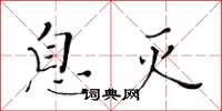 黄华生息灭楷书怎么写