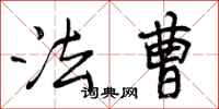 曾庆福法曹行书怎么写