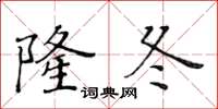 黄华生隆冬楷书怎么写