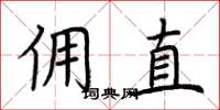 荆霄鹏佣直楷书怎么写