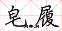 荆霄鹏皂履楷书怎么写