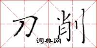 黄华生刀削楷书怎么写