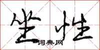 曾庆福坐性行书怎么写