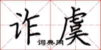 荆霄鹏诈虞楷书怎么写