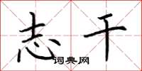 荆霄鹏志干楷书怎么写