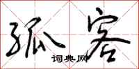 曾庆福孤客行书怎么写