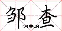 荆霄鹏邹查楷书怎么写