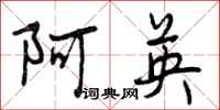 曾庆福阿英行书怎么写