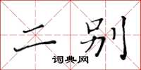 黄华生二别楷书怎么写