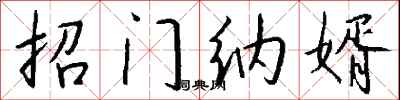钱沛云招门纳婿行书怎么写
