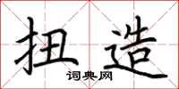 荆霄鹏扭造楷书怎么写