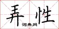 荆霄鹏弄性楷书怎么写