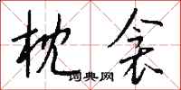 钱沛云枕衾行书怎么写