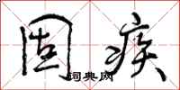 曾庆福固疾行书怎么写