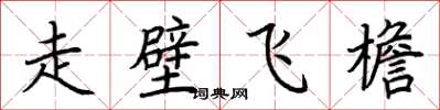 荆霄鹏走壁飞檐楷书怎么写