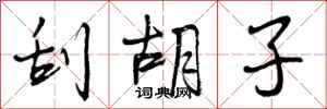 曾庆福刮胡子行书怎么写