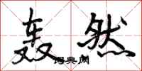 曾庆福轰然行书怎么写