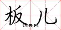 荆霄鹏板儿楷书怎么写