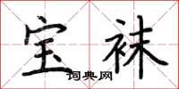 荆霄鹏宝袜楷书怎么写