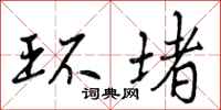 曾庆福环堵行书怎么写