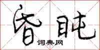 曾庆福昏盹行书怎么写
