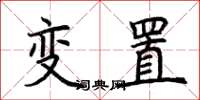 荆霄鹏变置楷书怎么写
