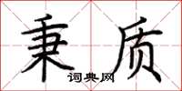 荆霄鹏秉质楷书怎么写