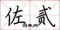 荆霄鹏佐贰楷书怎么写