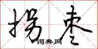曾庆福拐枣行书怎么写