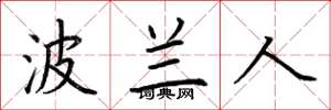 荆霄鹏波兰人楷书怎么写