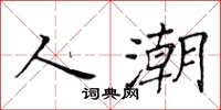 黄华生人潮楷书怎么写